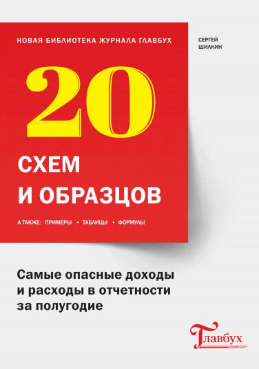 Библиотека журнала «Главбух». Самые опасные доходы_0.jpg